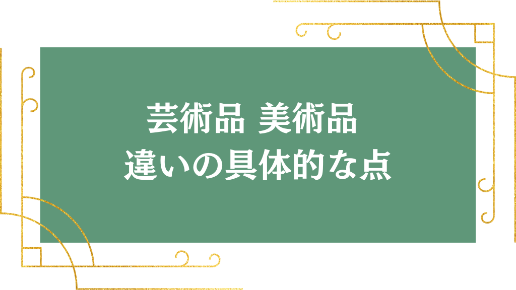 芸術品 美術品 違いの具体的な点