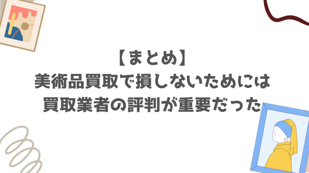 【まとめ】美術品買取で損しないためには買取業者の評判が重要だった