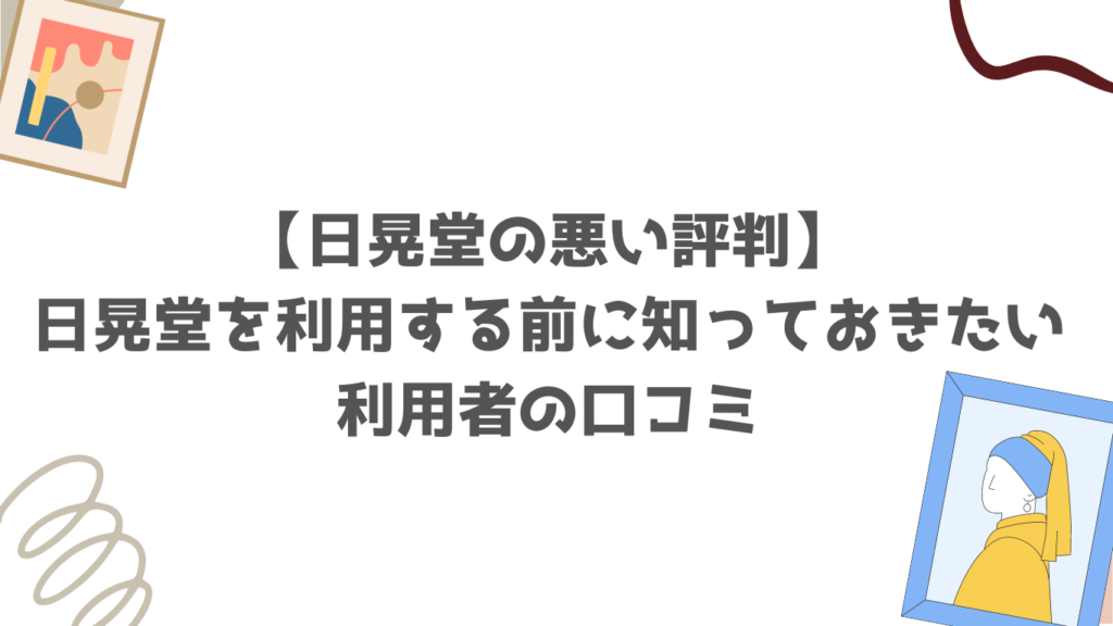 【日晃堂の悪い評判】日晃堂を利用する前に知っておきたい利用者の口コミ