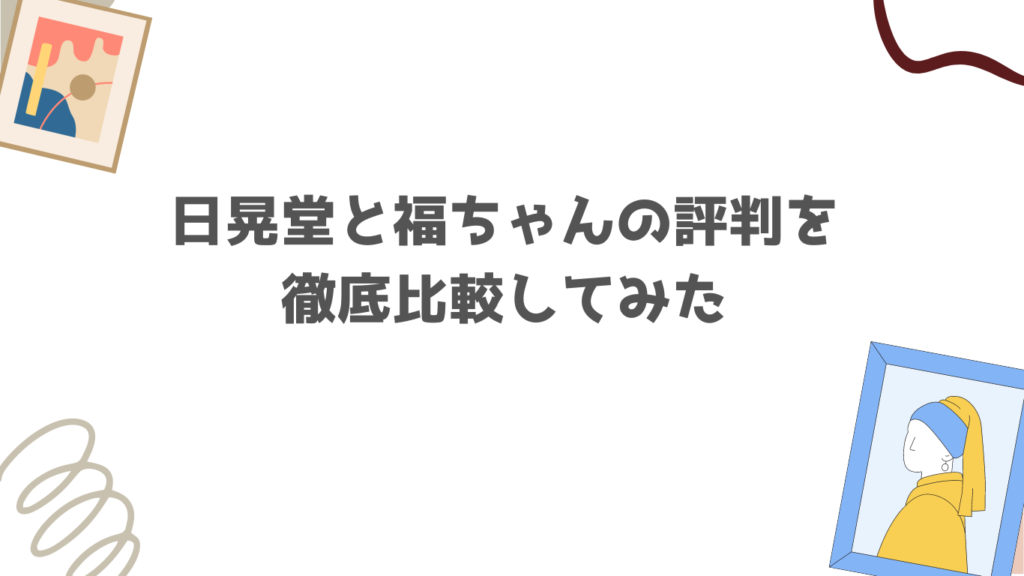 日晃堂と福ちゃんの評判を徹底比較してみた