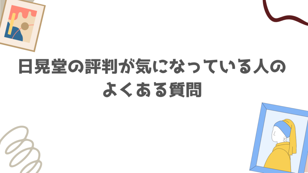 日晃堂の評判が気になっている人のよくある質問