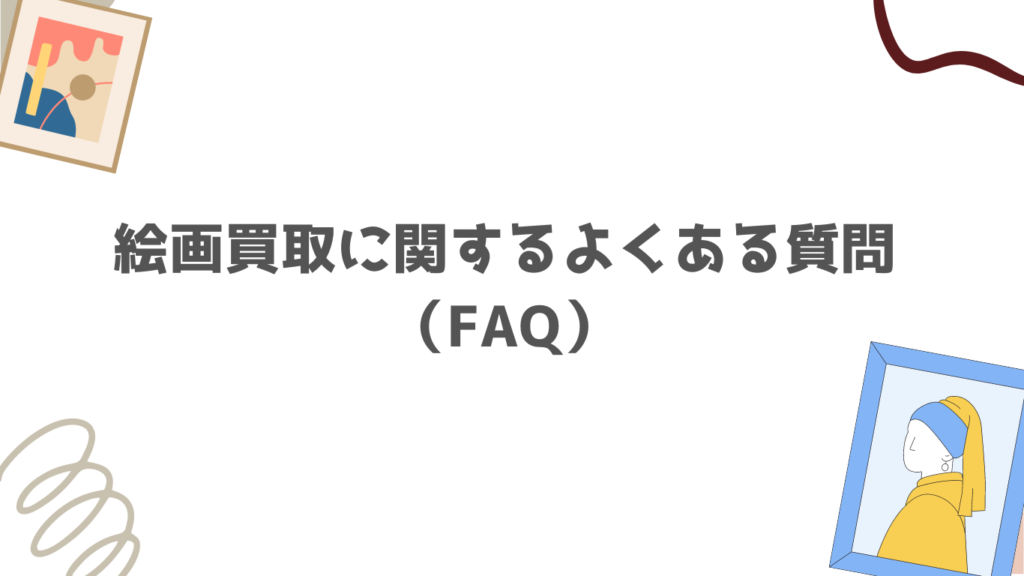 絵画買取に関するよくある質問（FAQ）