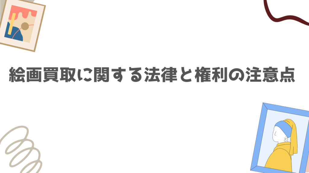絵画買取に関する法律と権利の注意点