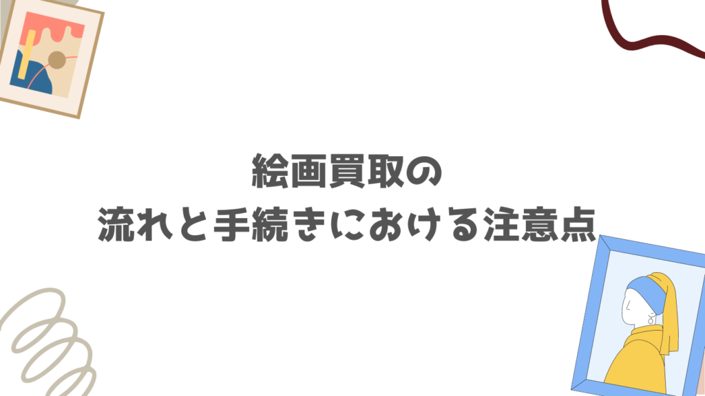 絵画買取の
流れと手続きにおける注意点