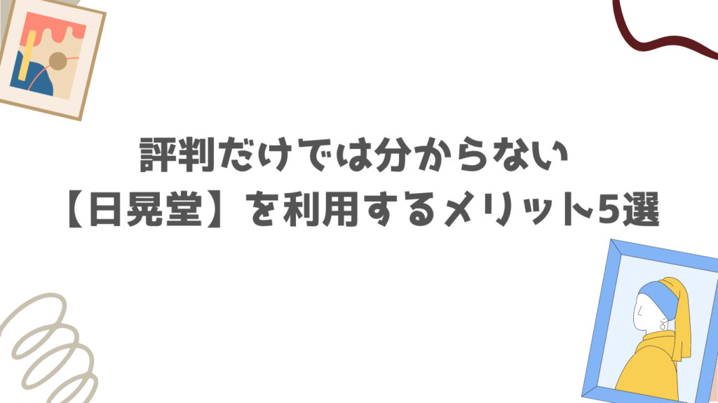 評判だけでは分からない【日晃堂】を利用するメリット5選