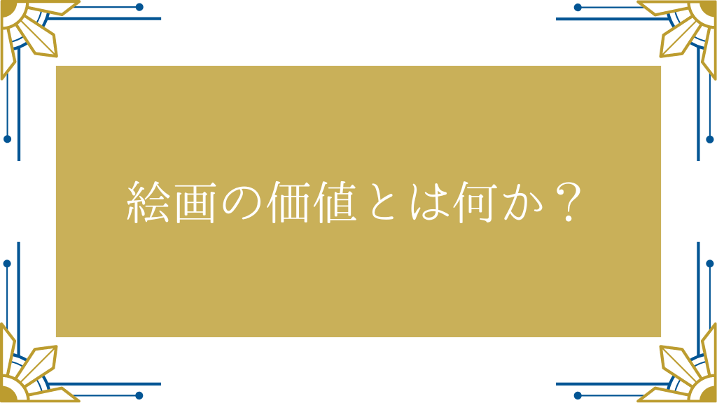 絵画の価値とは何か？