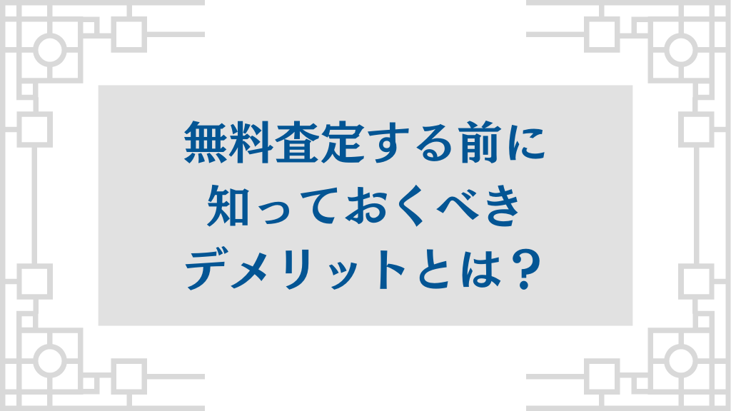 絵画の価値の調べ方！無料査定する前に知っておくべきデメリットとは？