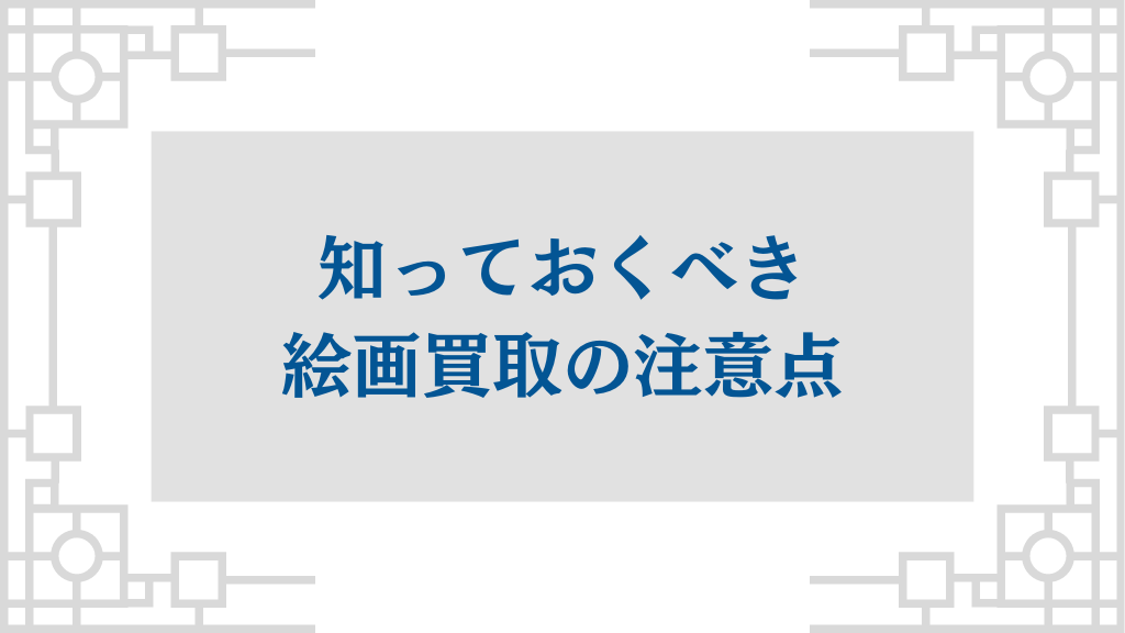 絵画の価値の調べ方よりも知っておくべき絵画買取の注意点