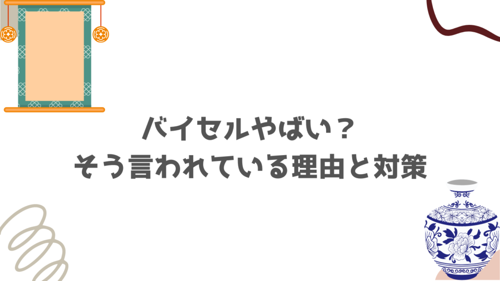 バイセルやばい？そう言われている理由と対策