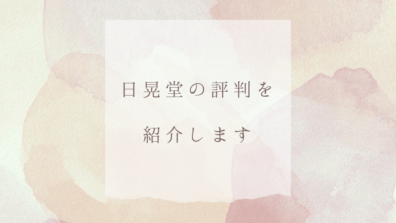 日晃堂の評判を紹介します